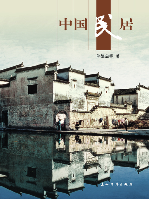 Cover image for 中国民居 (Chinese Vernacular Dwelling)